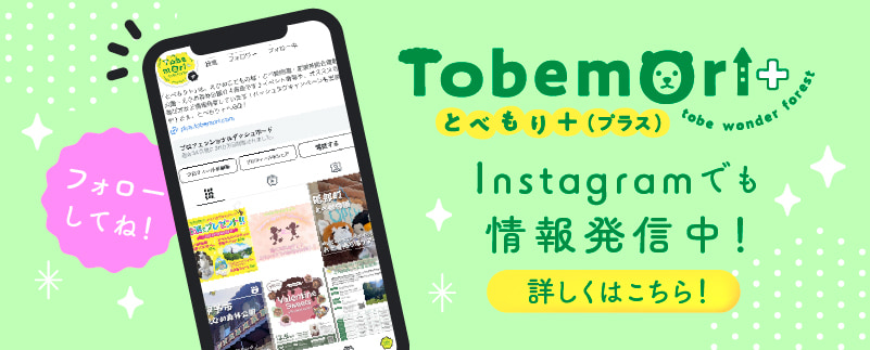 とべもり＋(プラス) Instagramでも情報発信中!
