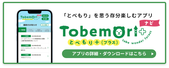 「とべもり」を思う存分楽しむアプリ Tobemoriナビ アプリの詳細・ダウンロードはこちら