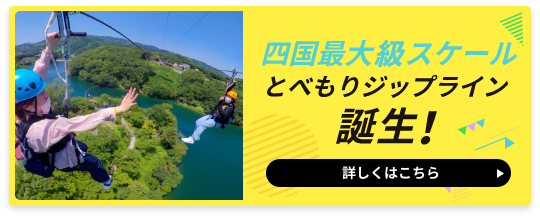 四国最大級スケールとべもりジップライン誕生!詳しくはこちら