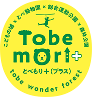 愛顔つながるアドベンチャーゾーン とべもり Tobemori WEB SITE