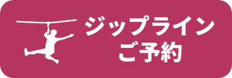 ジップラインご予約はこちら