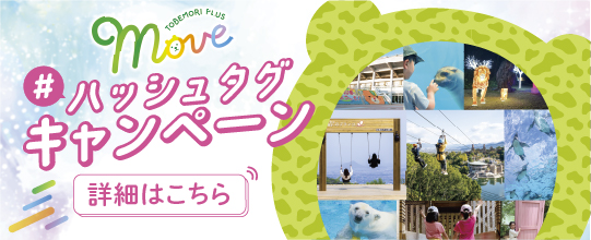 とべもり＋（プラス）に行けば、心も体も、動き出す！ 抽選でプレゼントが当たる！ハッシュタグキャンペーン開催！