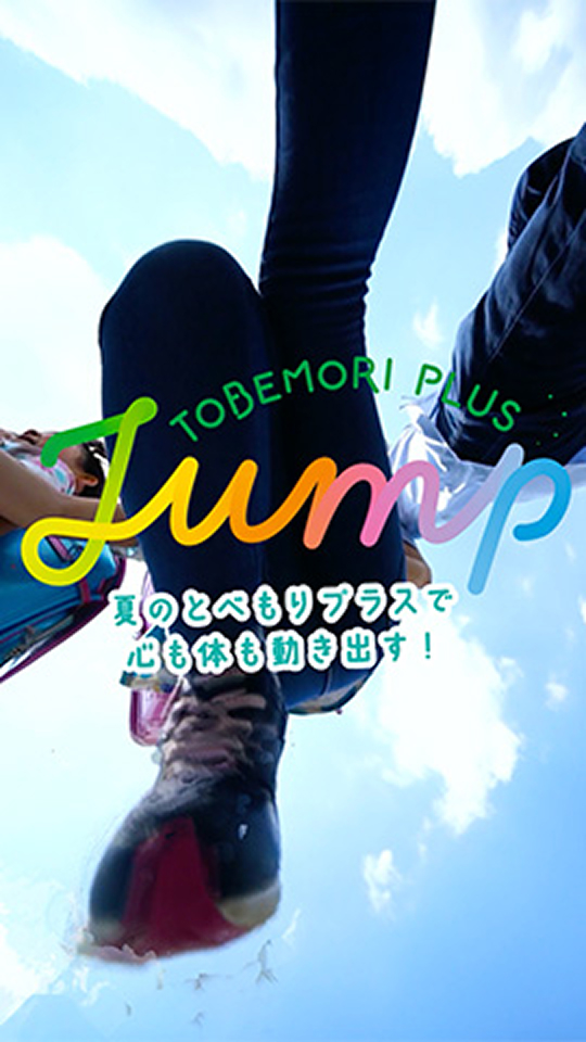 とべもり＋MOMENT JUMP