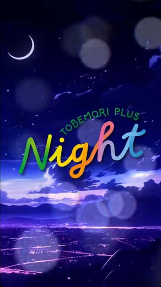 とべもり+NIGHT