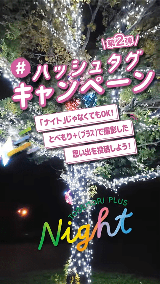 とべもり＋CAMPAIGN