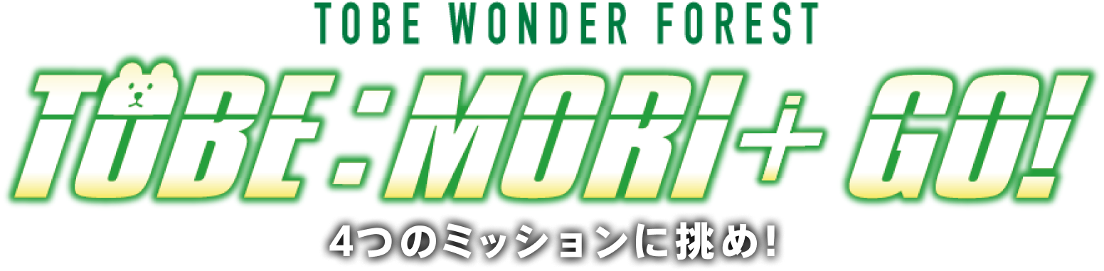 TOBE WONDER FOREST TOBE:MORI+ GO! 四つのミッションに挑め!