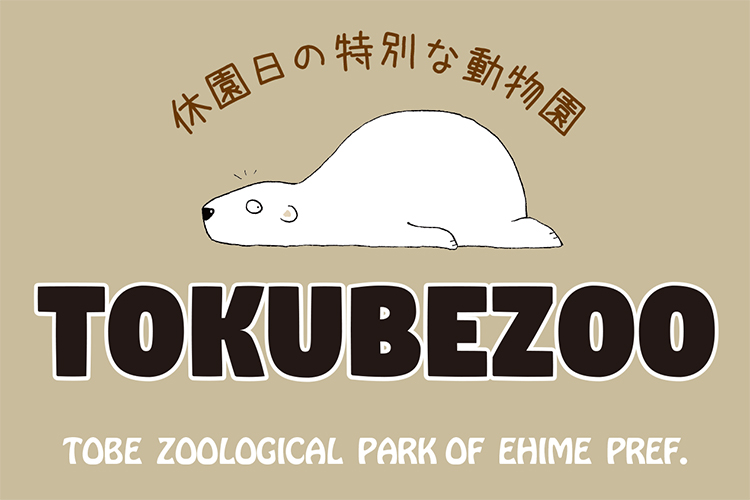 ＜終了＞動物園をひとり占め!?レア体験満載の特別イベント「TOkuBEZOO」