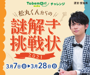 ＜終了＞松丸くんからの 謎解き挑戦状！とべもりを巡って、謎を解こう！