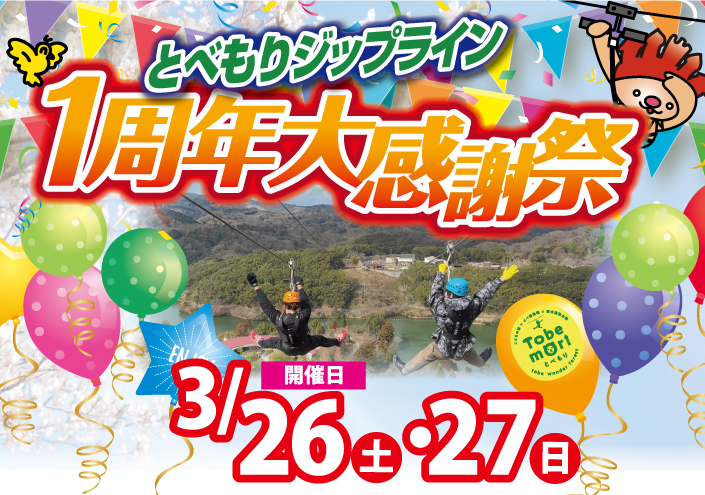 3/26、27は「とべもりジップライン 1周年大感謝祭」へ