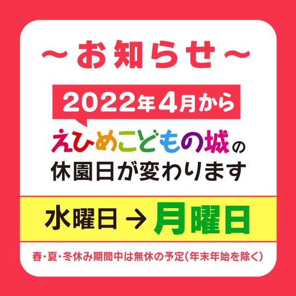 ＜お知らせ＞2022年4月から「えひめこどもの城」の休園日が変わります