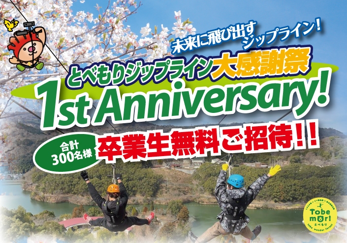 先着300名！参加者募集「とべもりジップライン1周年大感謝祭」