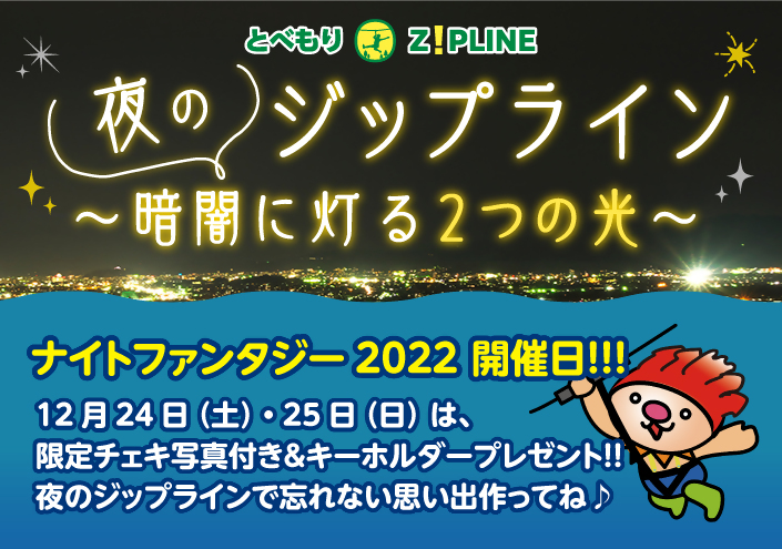 夜のジップライン～暗闇に灯る2つの光～【web予約必須】