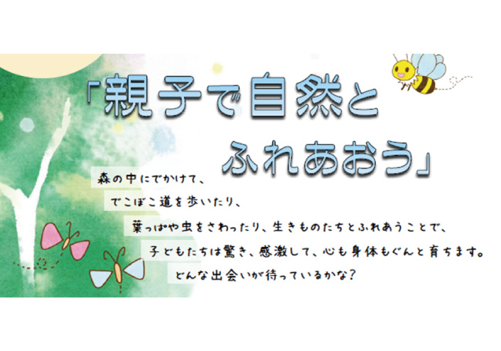 すこやか子育てセミナー「親子で自然とふれあおう」【要事前応募】