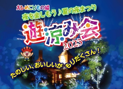 遊涼み会2023 夏を楽しもう♪夏の夜祭り