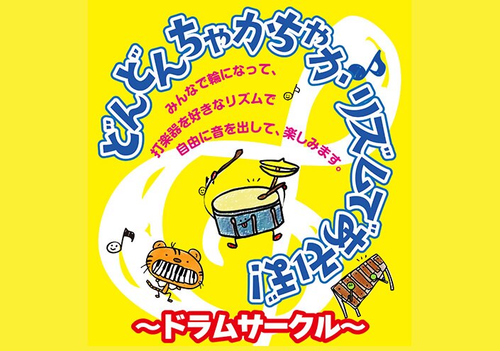 どんどんちゃかちゃか♪リズムであそぼ！～ドラムサークル～