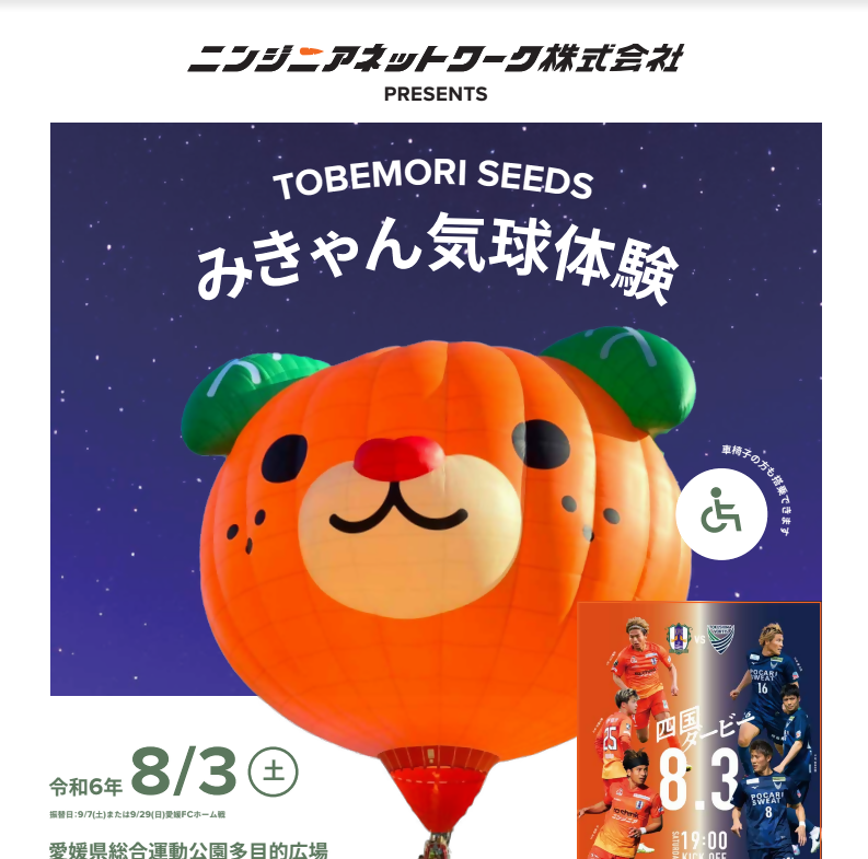 ニンジニアネットワークPRESENTS　TOBEMORI SEEDS　みきゃん気球体験