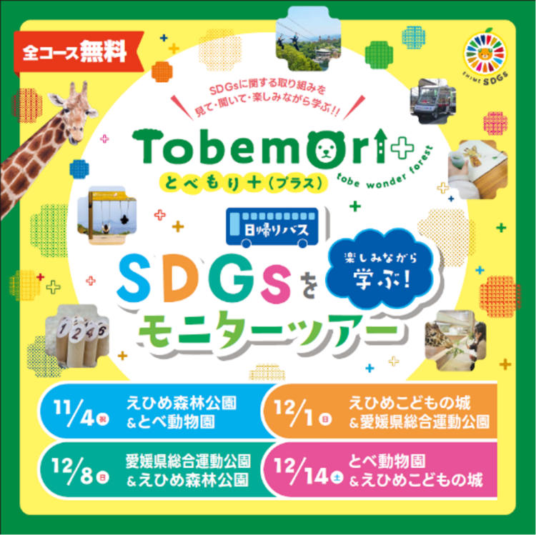 【日帰りバス】参加無料！SDGsを楽しみながら学ぶモニターツアー