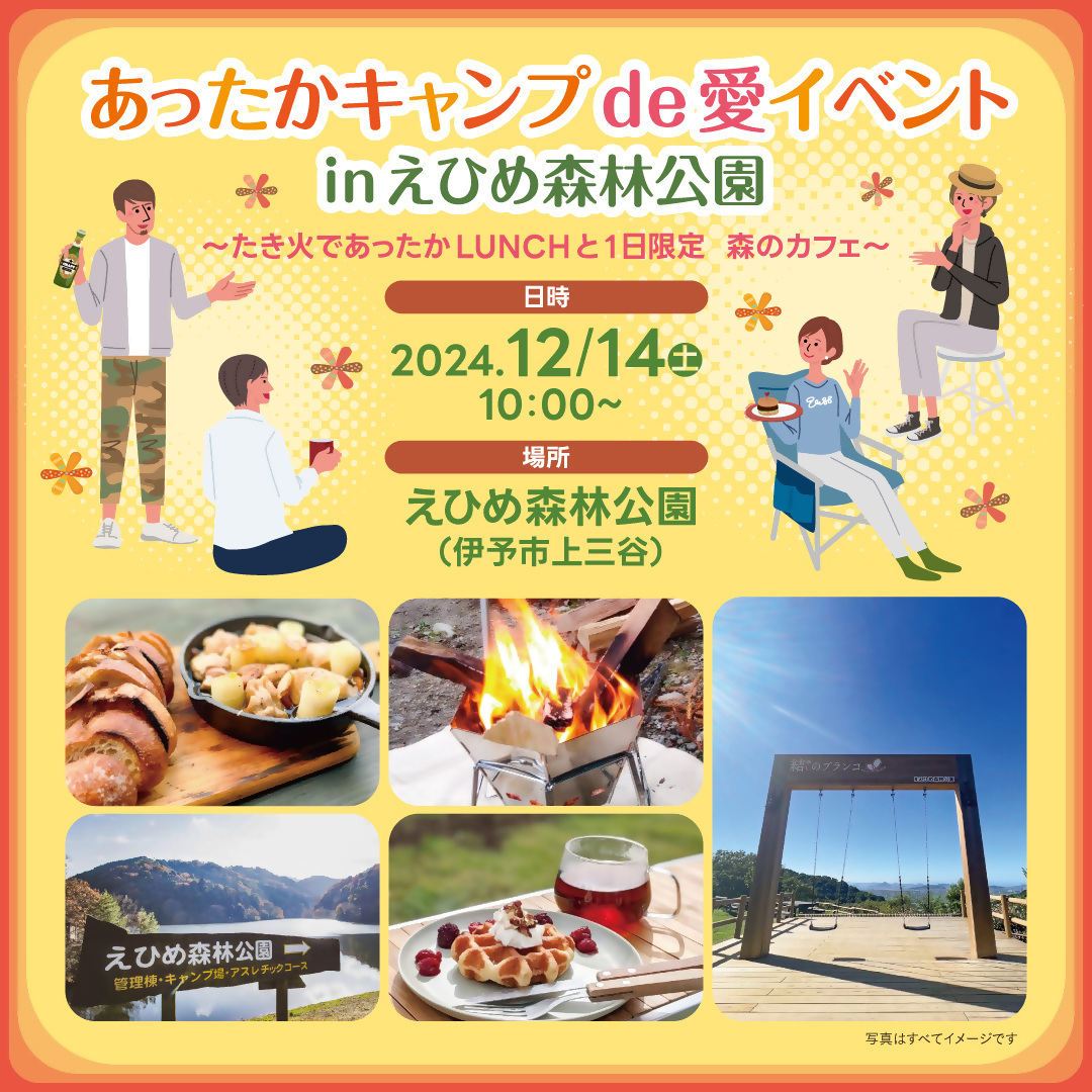 あったかキャンプde愛イベントinえひめ森林公園 ～たき火であったかＬＵＮＣＨと１日限定　森のカフェ～