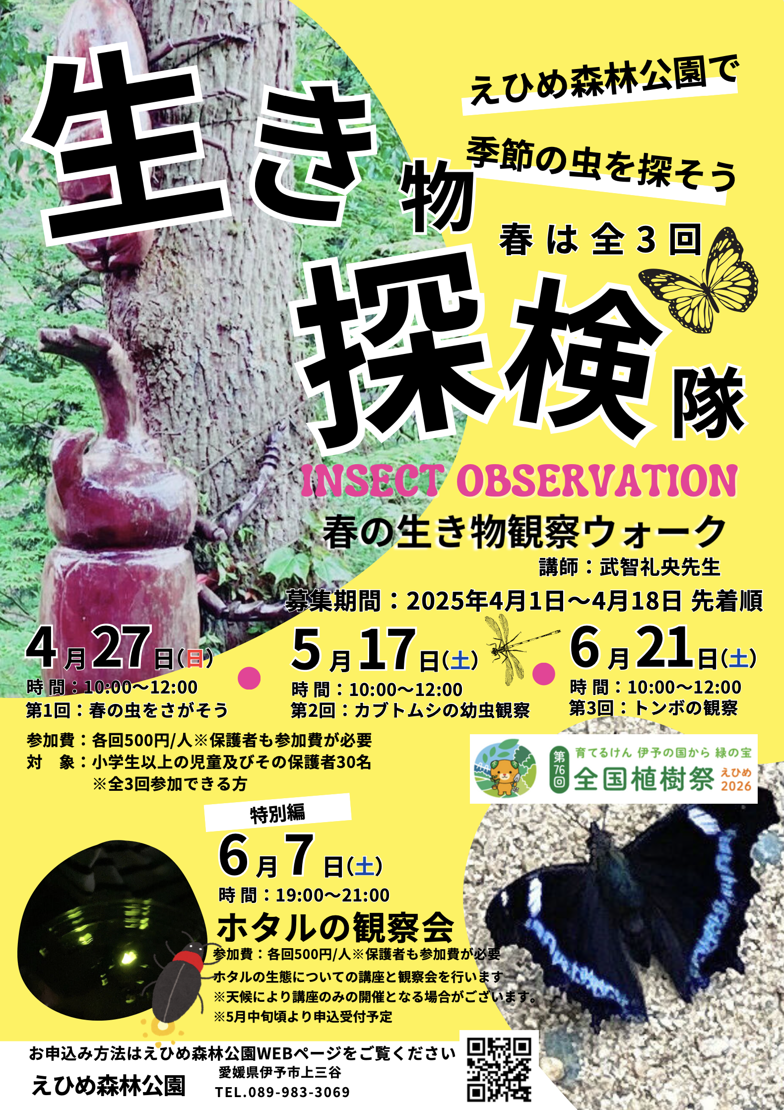 生き物探検隊特別編「ホタルの観察会」