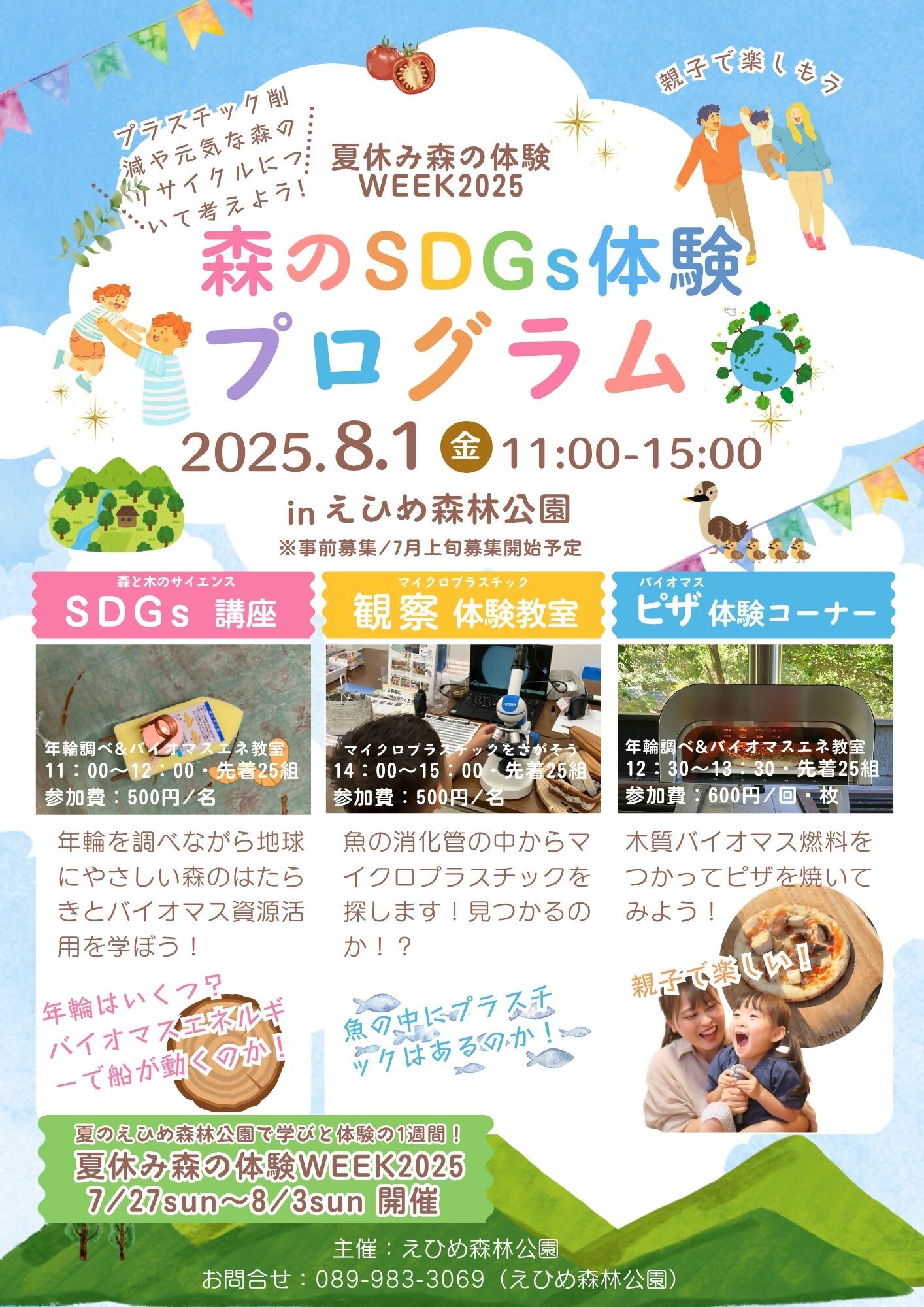 夏休み森のSDGs体験プログラム2025