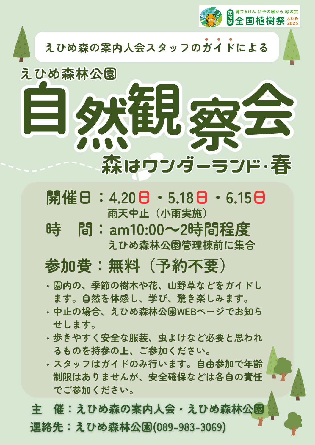 えひめ森林公園自然観察会「森はワンダーランド・春」