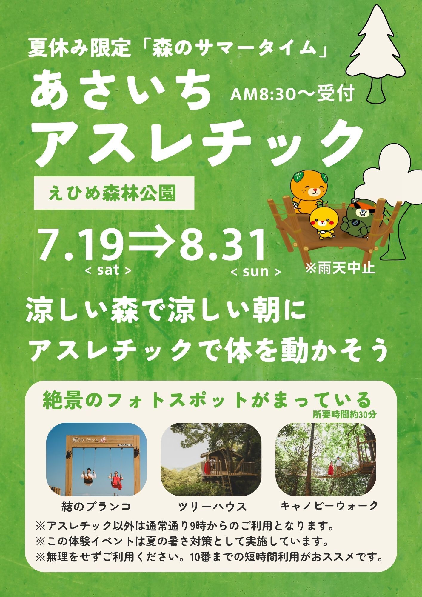 夏休み限定森のサマータイム「あさいちアスレチック」