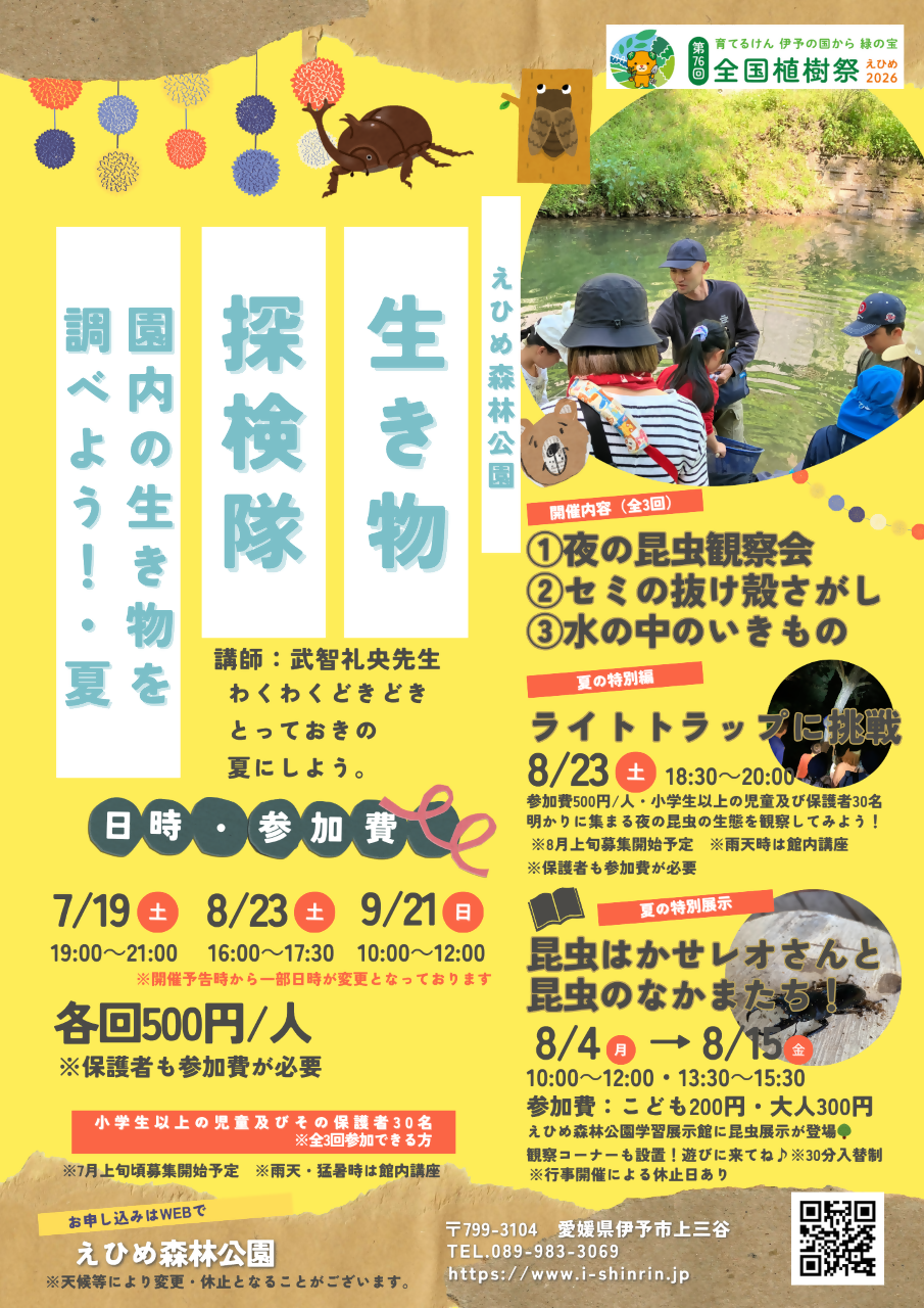 生き物探検隊特別編「ライトトラップに挑戦」