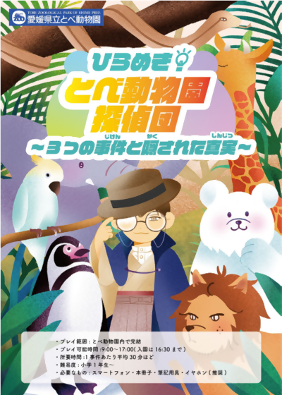 ひらめき！とべ動物園探偵団＆どうぶつガイド終了 令和７年８月１７日（日）まで