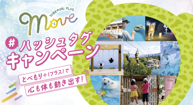 とべもり＋（プラス）に行けば、心も体も、動き出す！ 抽選でプレゼントが当たる！ハッシュタグキャンペーン開催！