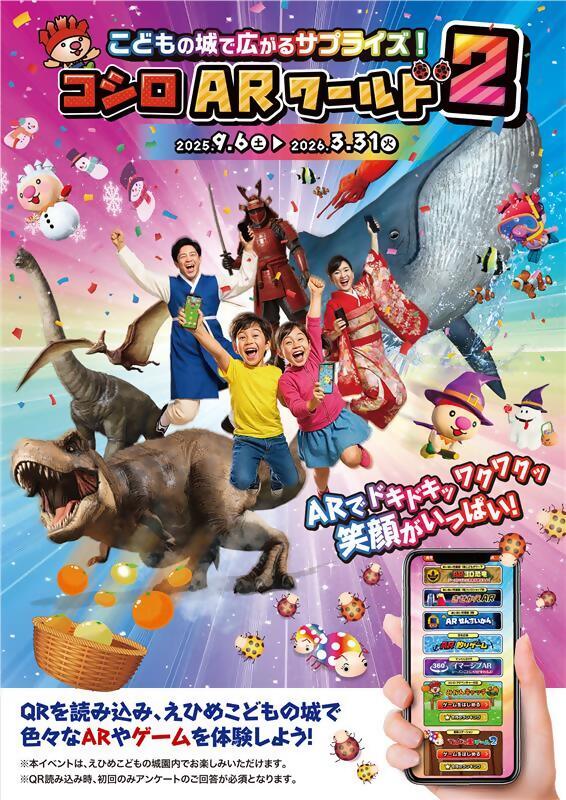 こどもの城で広がるサプライズ! コシロARワールド2
