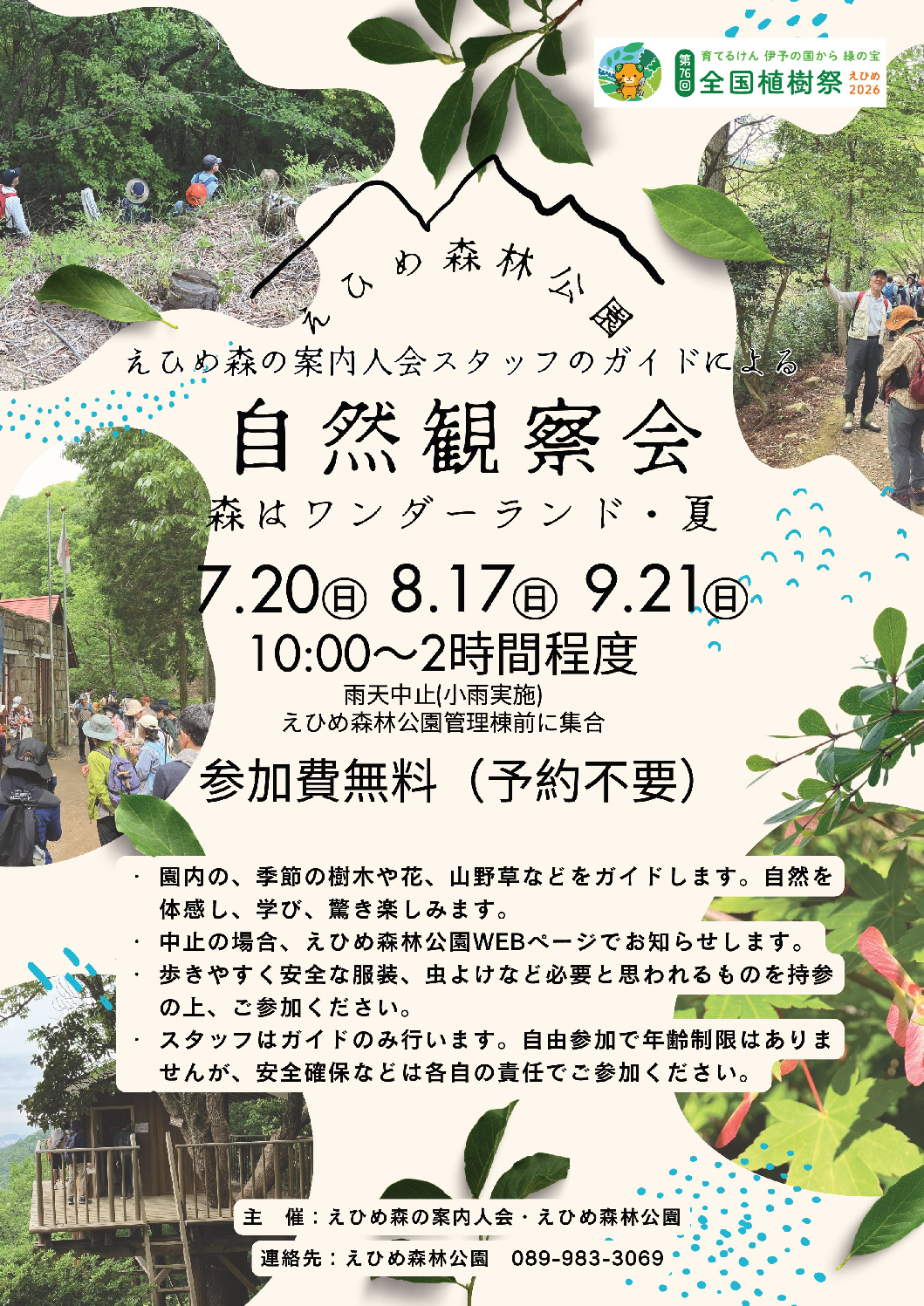 えひめ森林公園自然観察会「森はワンダーランド・夏」