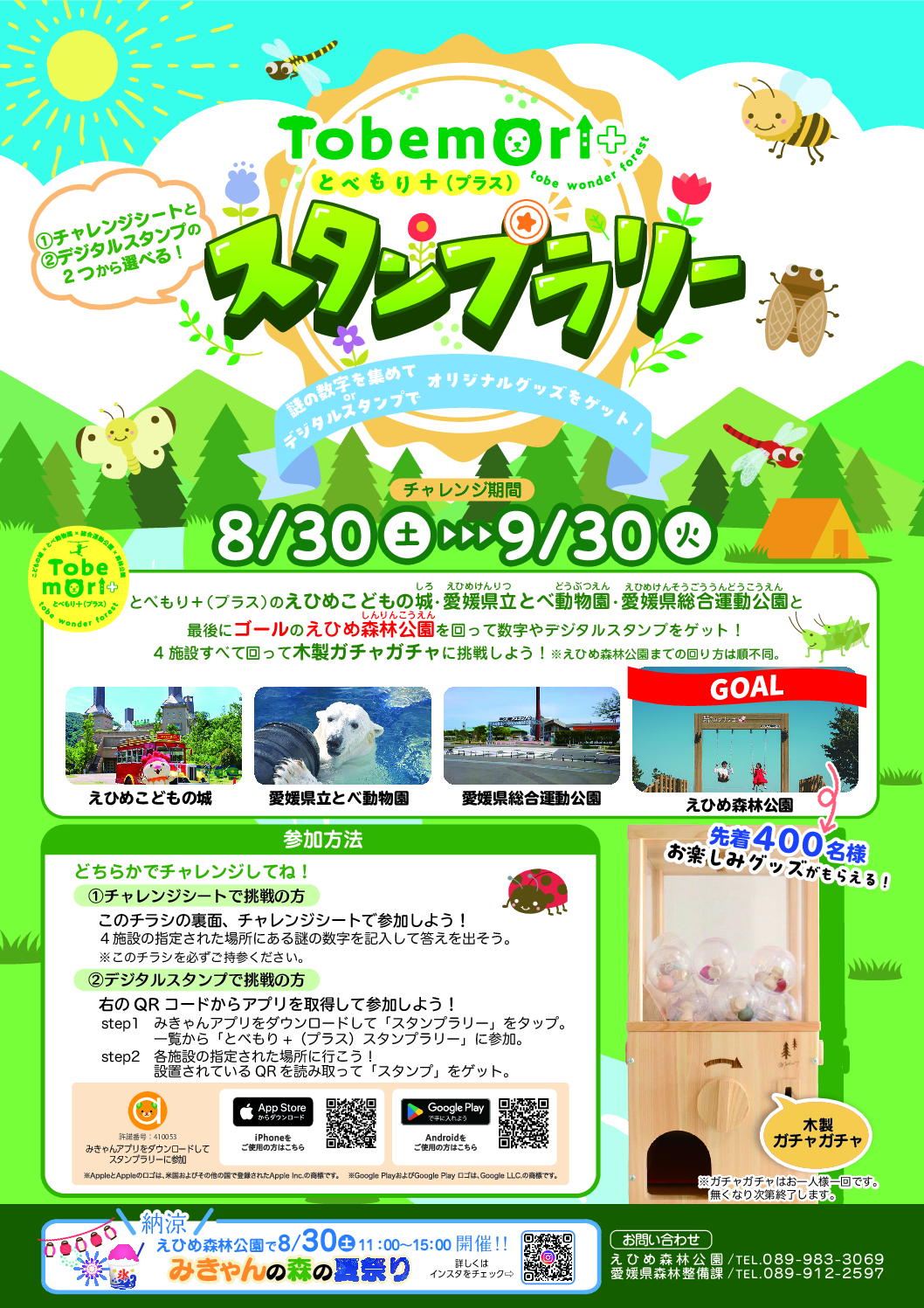 とべもり+スタンプラリー