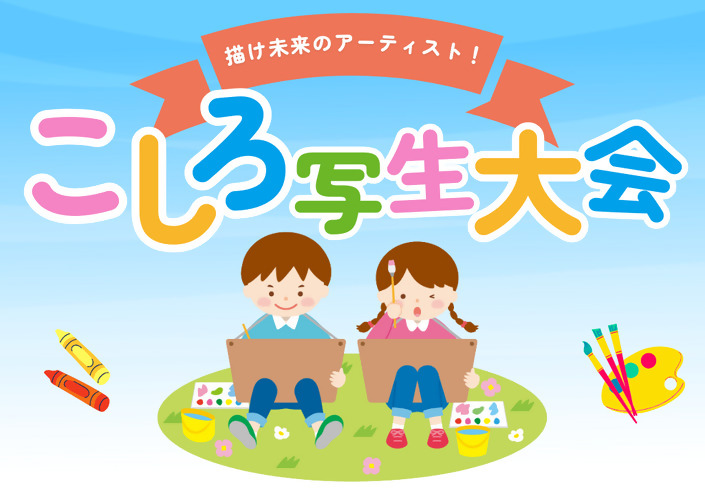 描け未来のアーティスト!こしろ写生大会(事前募集)