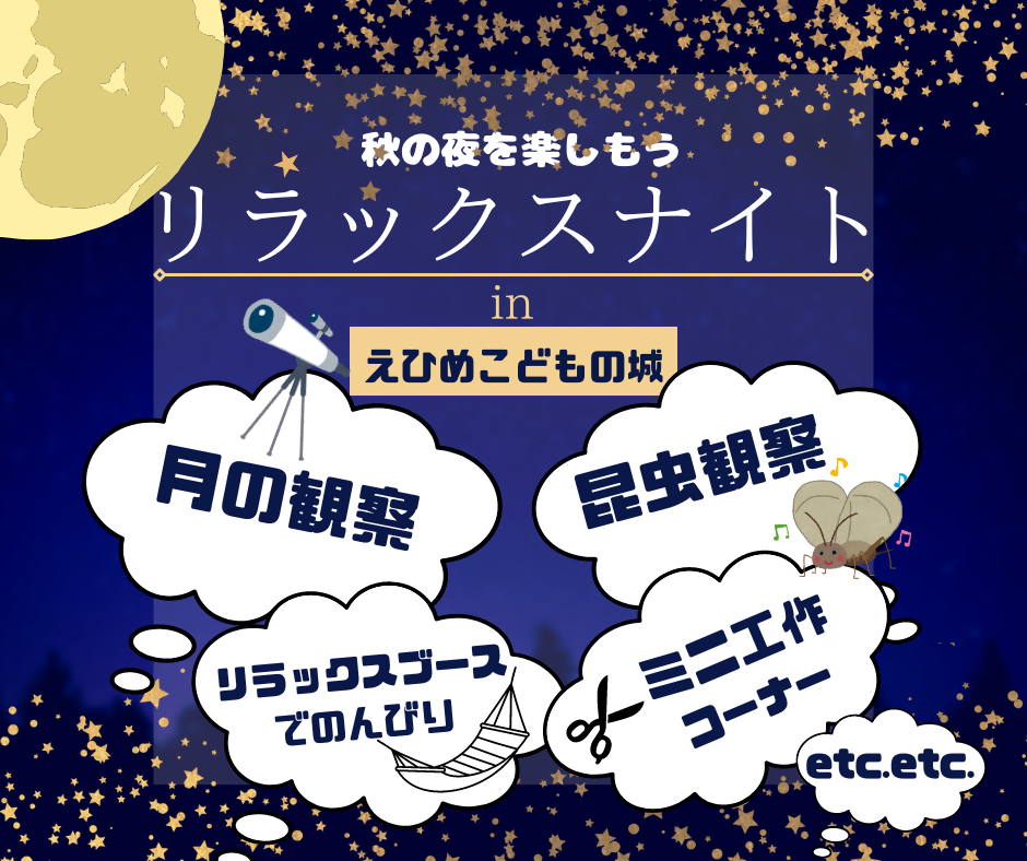 リラックスナイトinえひめこどもの城(事前募集)