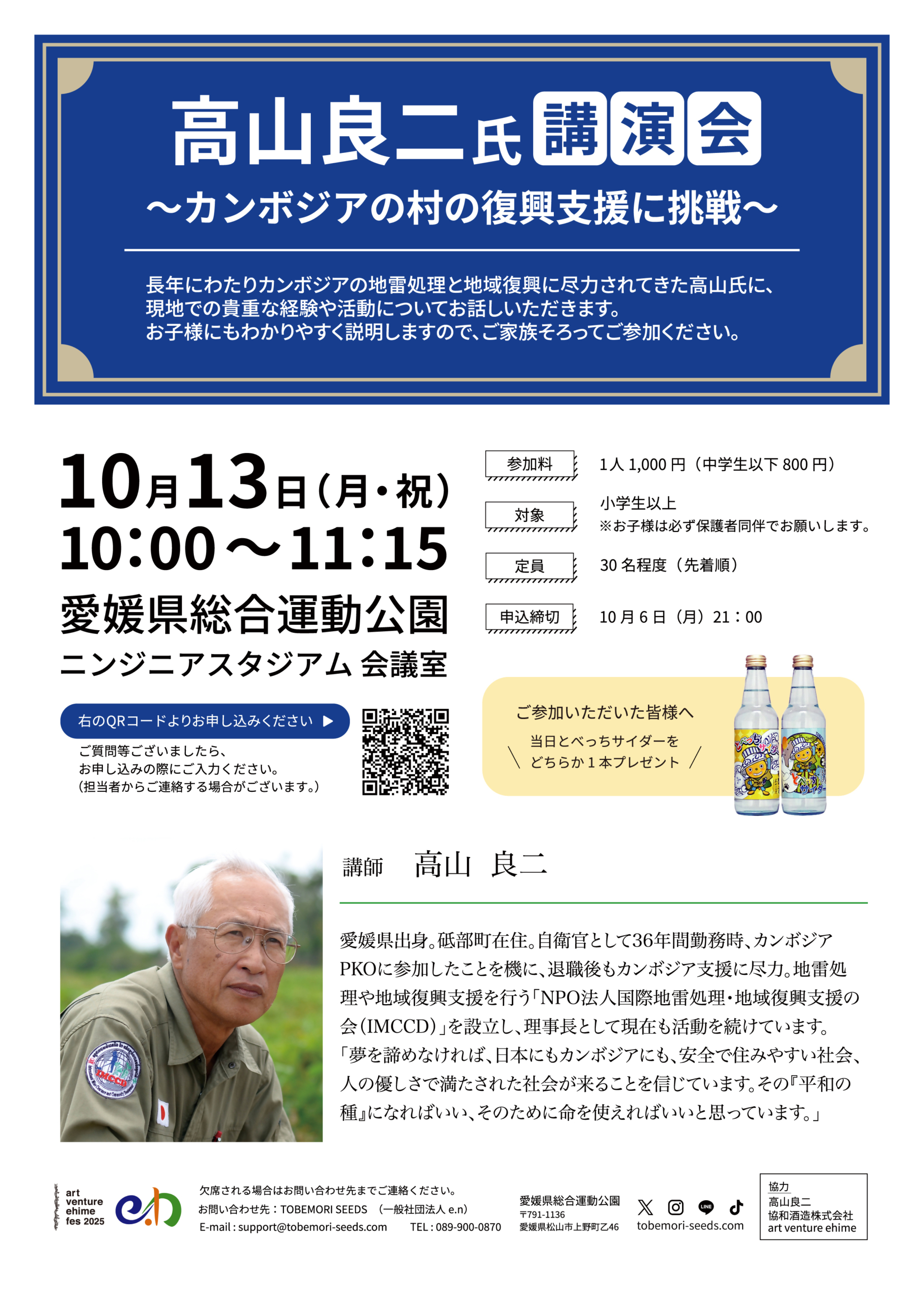 高山良二氏講演会~カンボジアの村の復興支援に挑戦~
