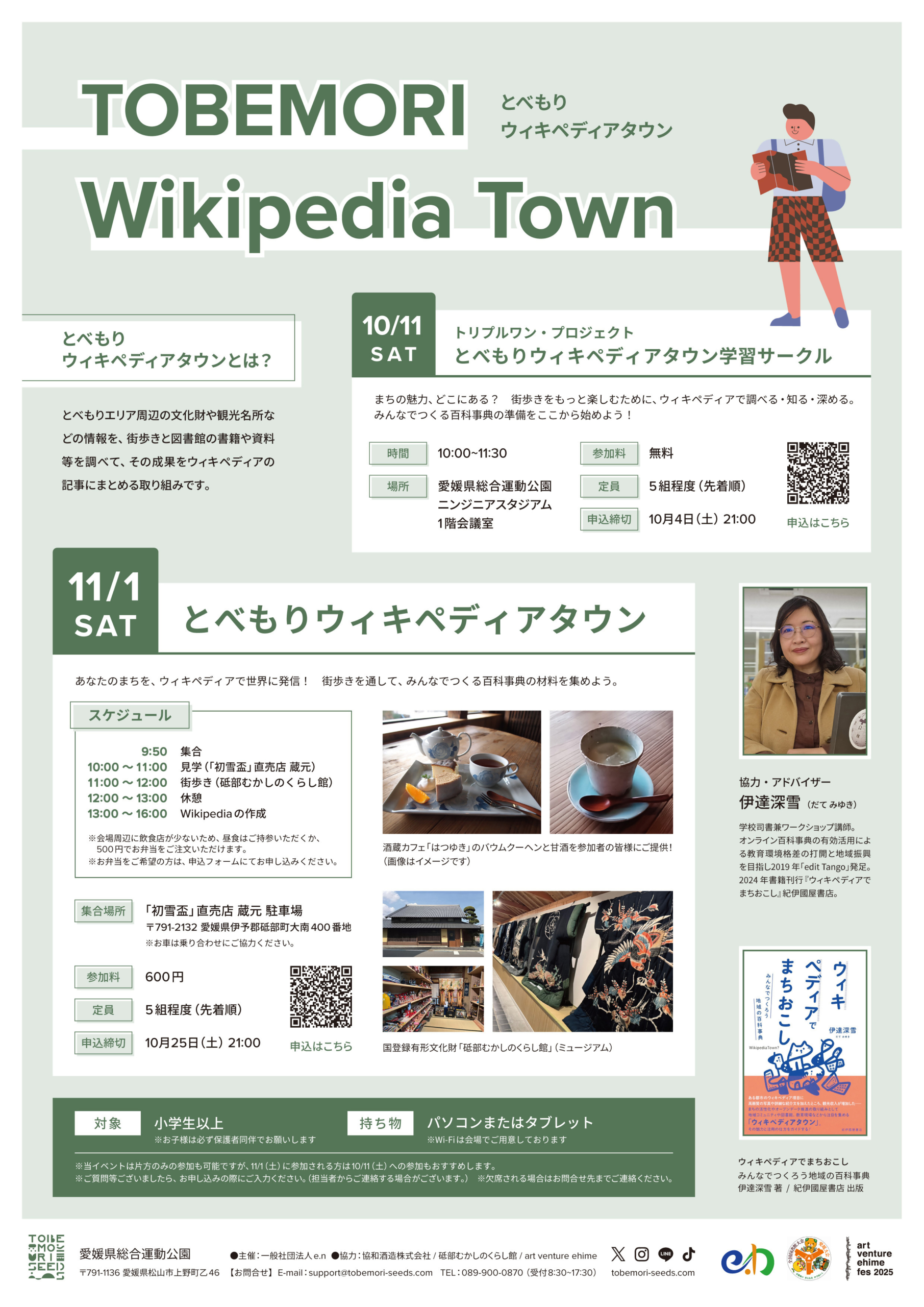 トリプルワン・プロジェクト とべもりウィキペディアタウン学習サークル