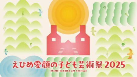 えひめ笑顔のこども芸術祭