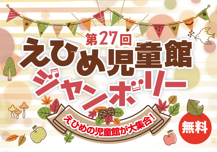 第27回えひめ児童館ジャンボリー　公演プログラム