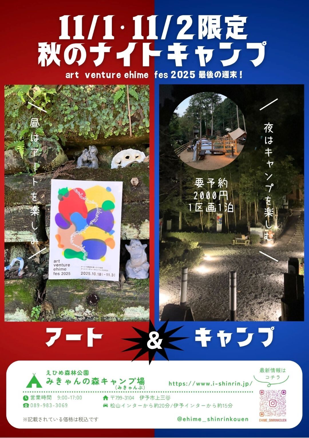 11/1・11/2限定camp＆art「秋のナイトキャンプ