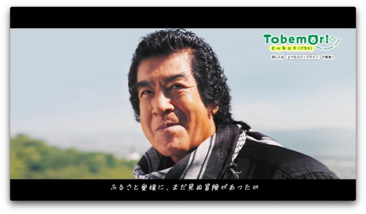 ふるさと愛媛のこどもたちへ。藤岡弘、さんの熱いメッセージも! 「とべもり+」PR動画が完成