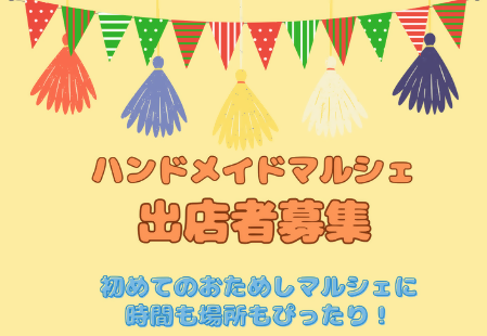 ハンドメイドコシロマルシェ（出店者 事前募集）