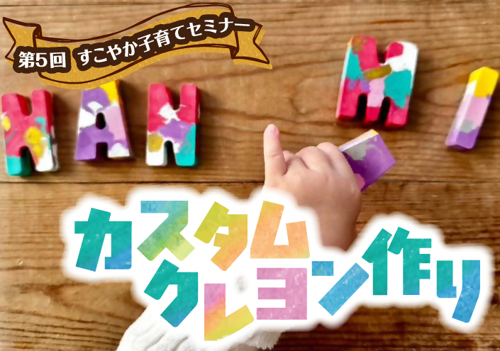 第5回すこやか子育てセミナー「カスタムクレヨン作り」(事前募集)