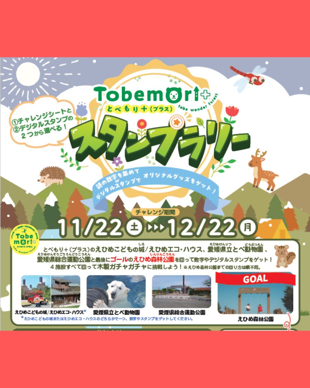 ゴールはえひめ森林公園！「とべもり+スタンプラリー」