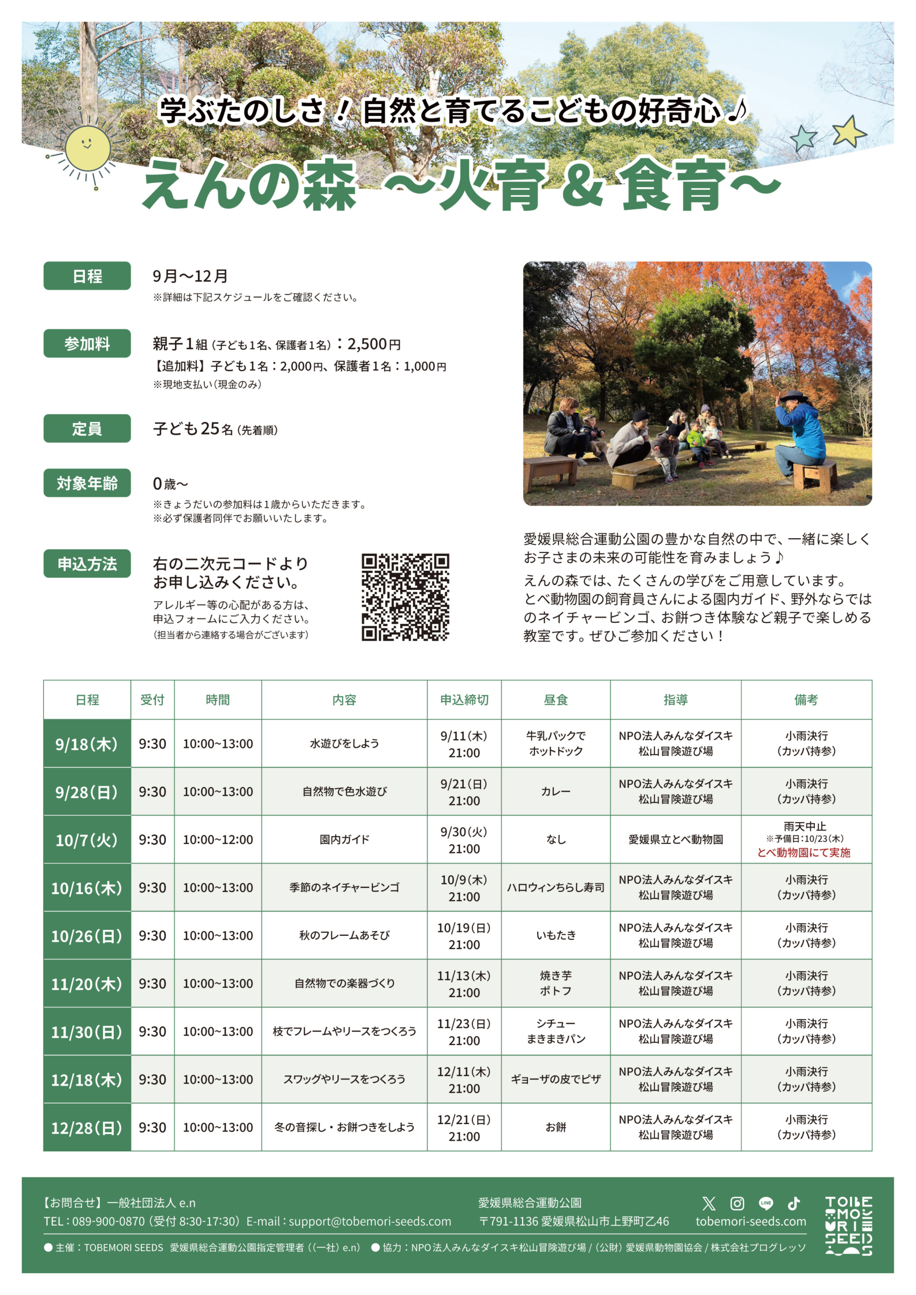 えんの森～火育＆食育～