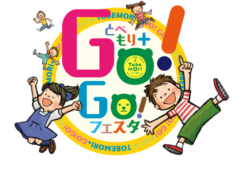 「とべもり＋Go!Go!フェスタ」開催！遊んで、学んで、家族で楽しむ秋の大冒険へ！
