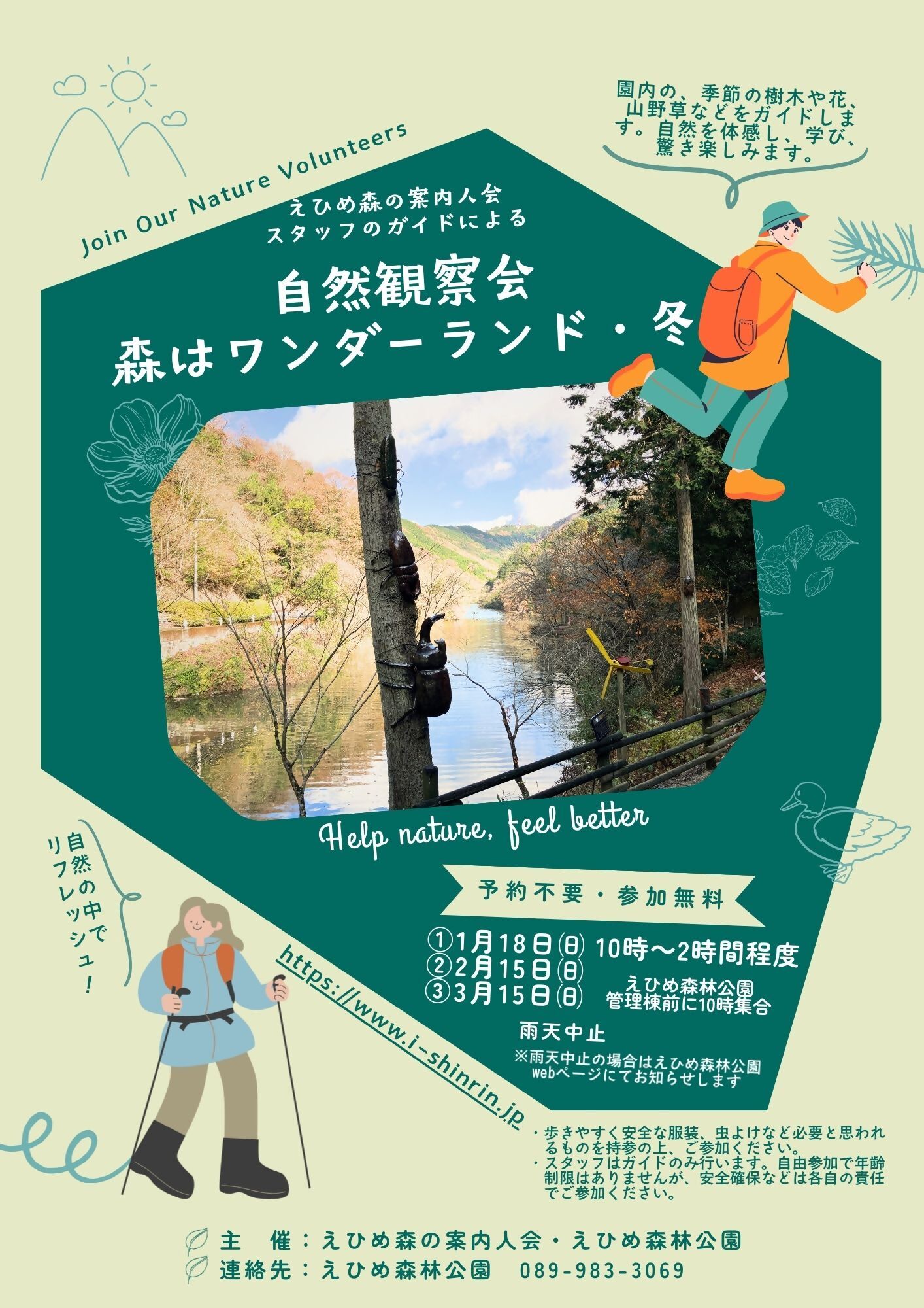 えひめ森林公園自然観察会「森はワンダーランド・冬」