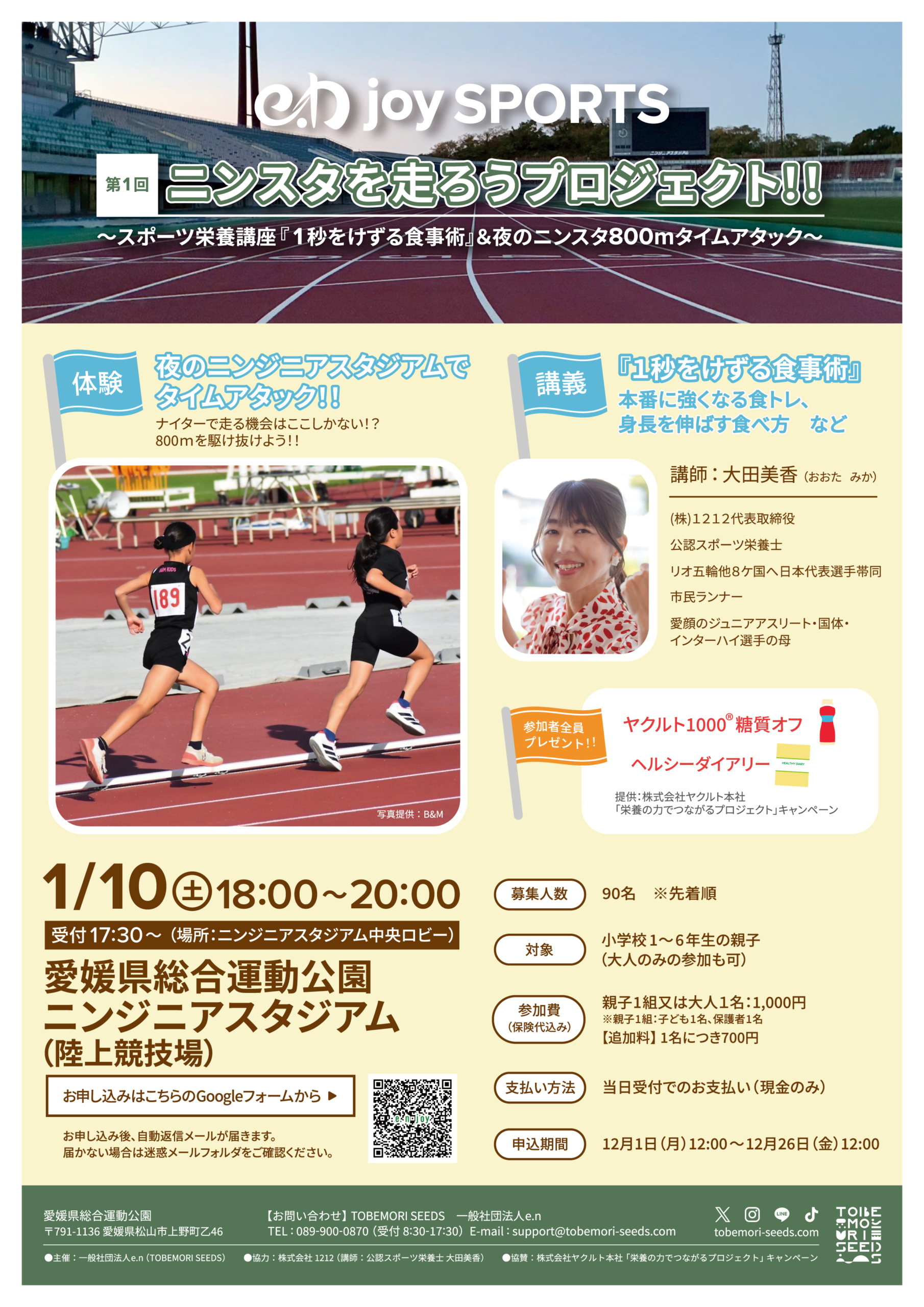 第1回「ニンスタを走ろうプロジェクト！！」 ～スポーツ栄養講座『１秒をけずる食事術』＆ 夜のニンスタ800mタイムアタック～