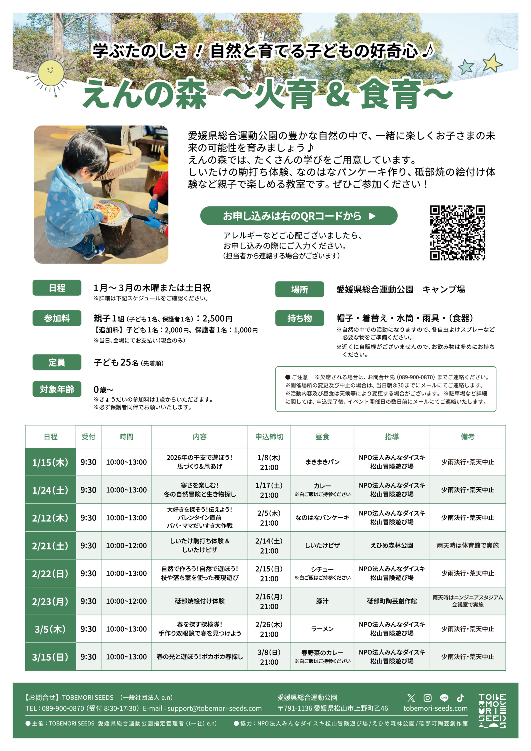 えんの森～火育＆食育～