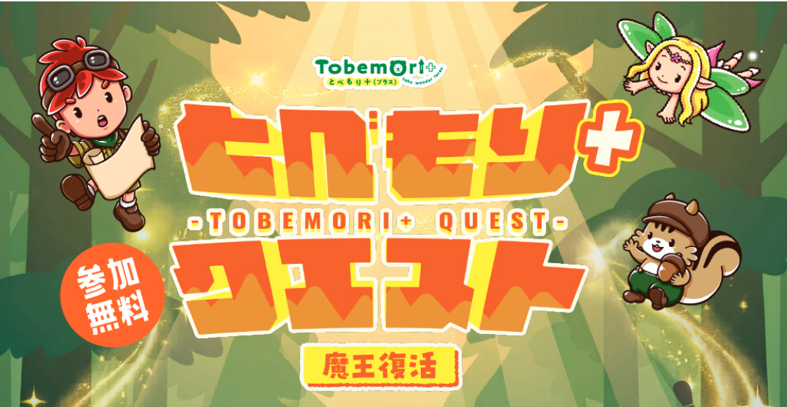 謎解きに挑戦！とべもり＋(プラス)クエスト～魔王復活～