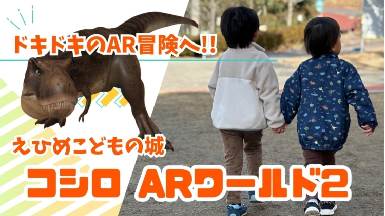 【子連れ・家族におすすめ】えひめこどもの城で無料AR体験！コシロARワールド2紹介
